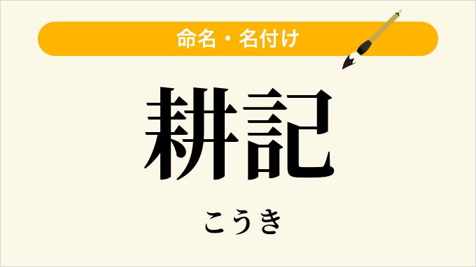 耕記
