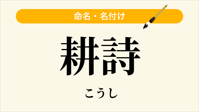 耕詩