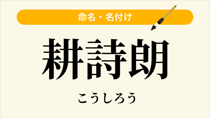 耕詩朗
