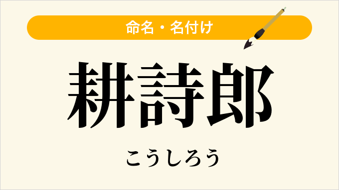 耕詩郎