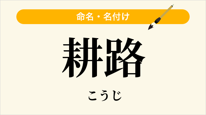 耕路