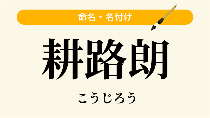 耕路朗