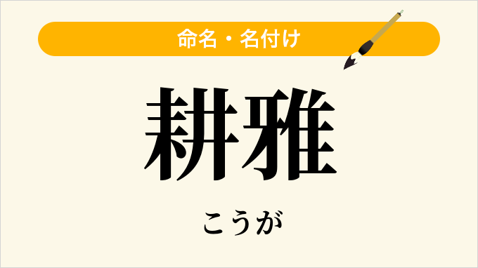耕雅