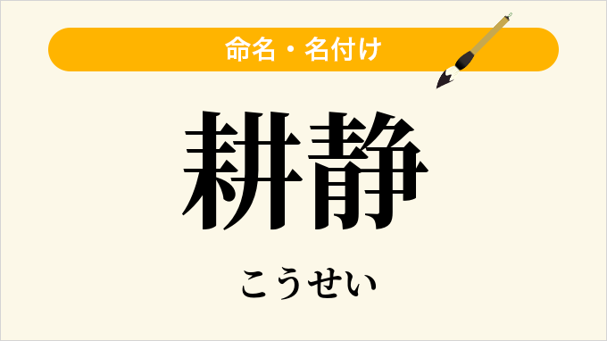 耕静