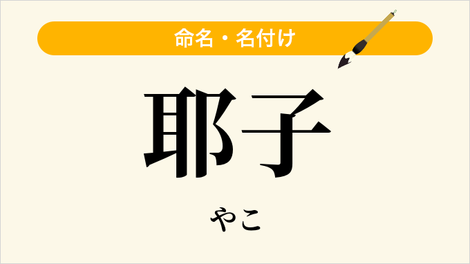 耶子