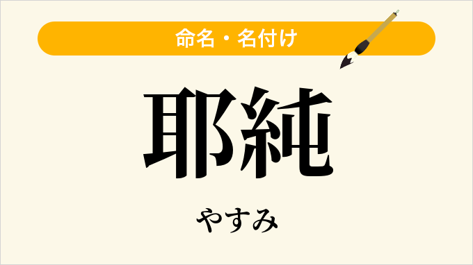 耶純