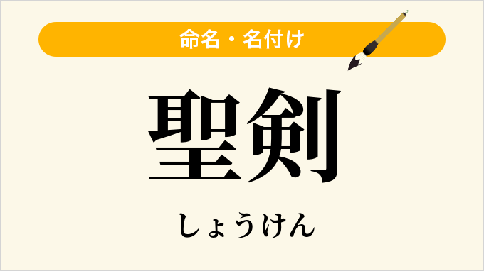 聖剣