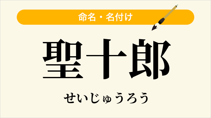 聖十郎