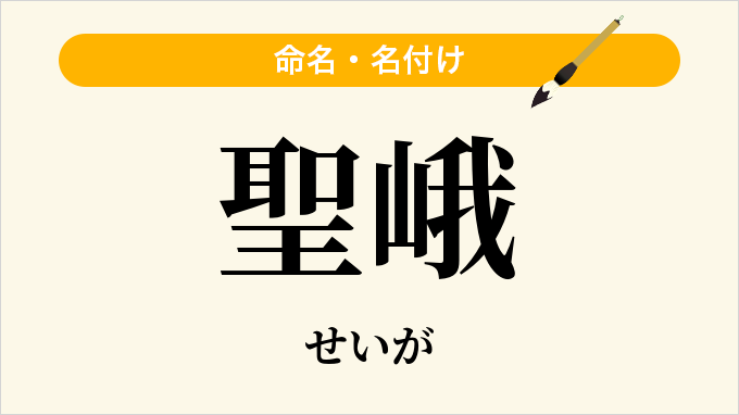 聖峨