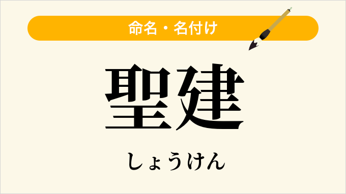 聖建