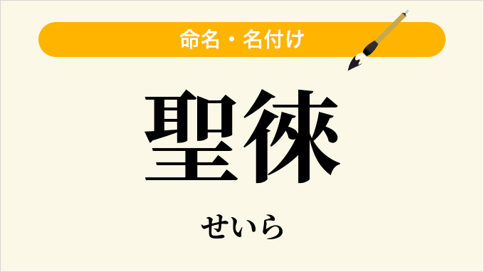聖徠