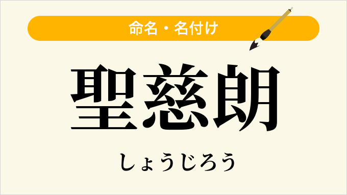 聖慈朗