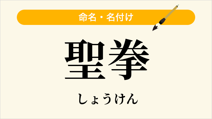 聖拳