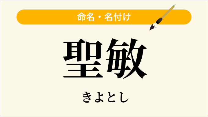 聖敏