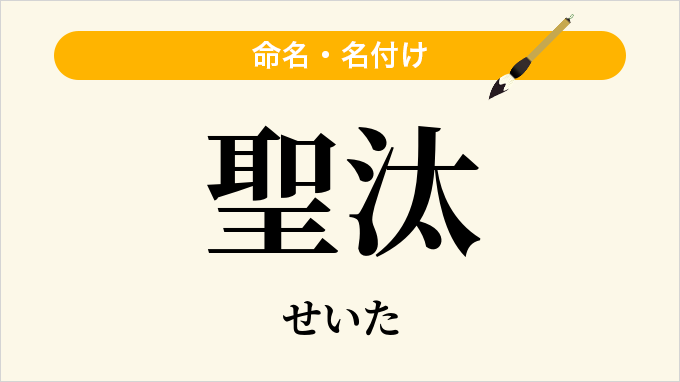 聖汰