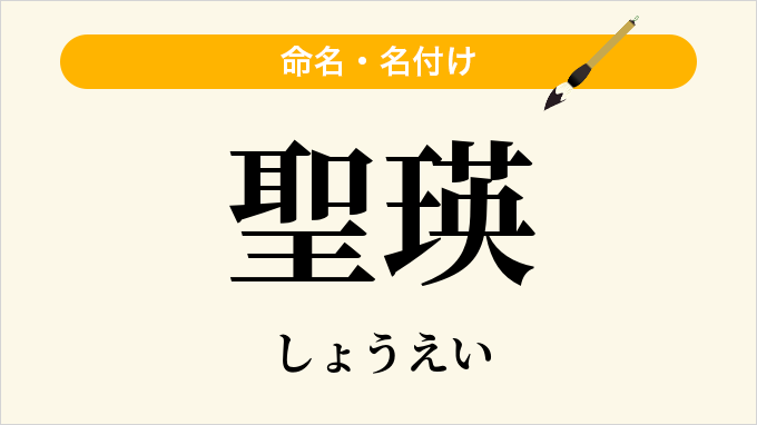 聖瑛