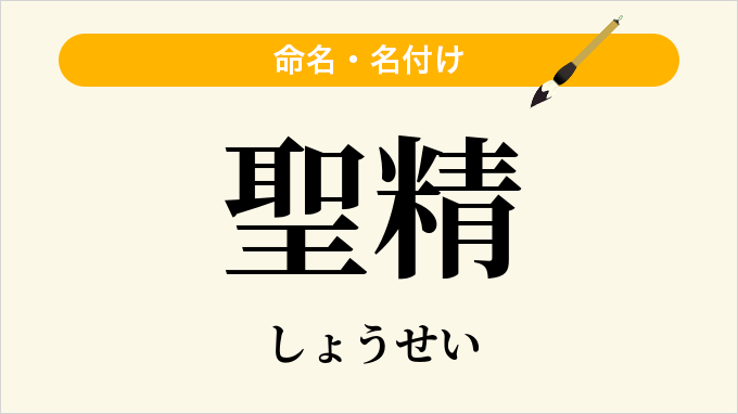 聖精
