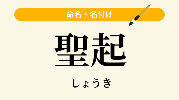 聖起