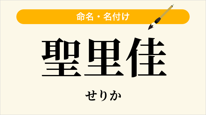 聖里佳