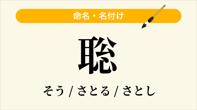 聡