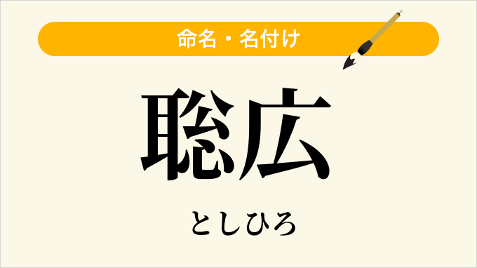 聡広