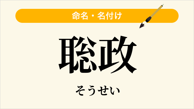 聡政