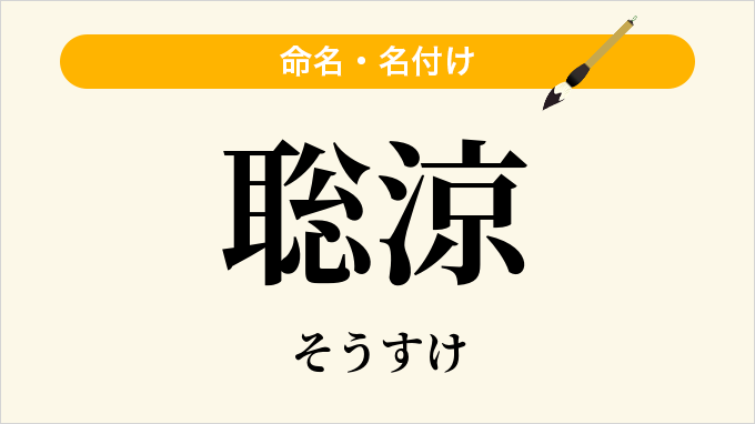 聡涼