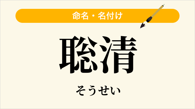 聡清