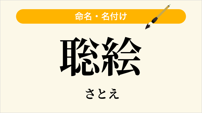 聡絵