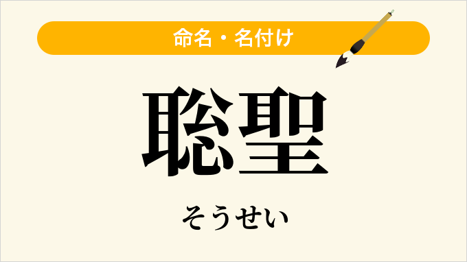 聡聖
