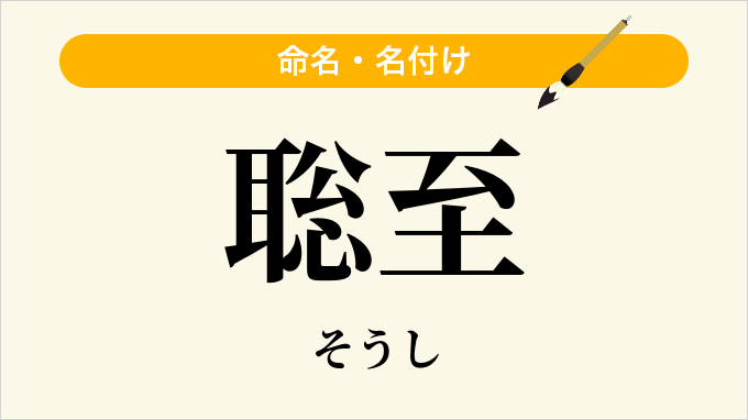 聡至