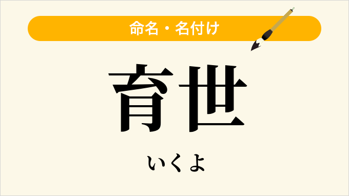 育世