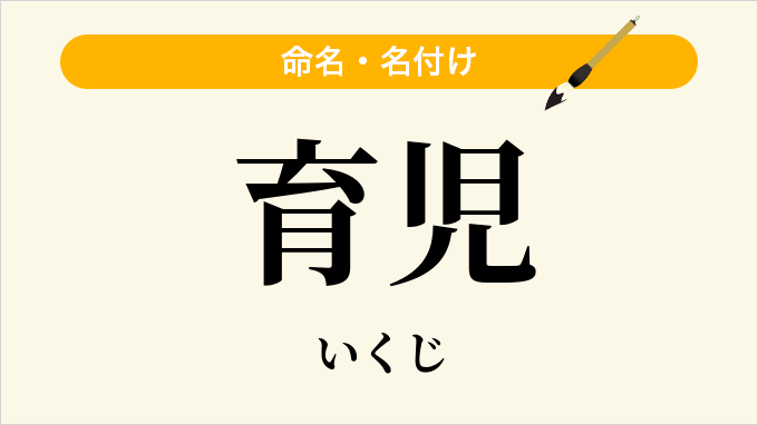 育児