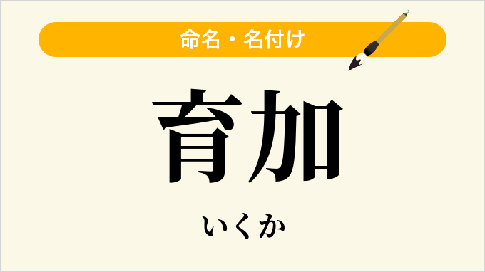 育加
