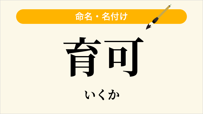 育可
