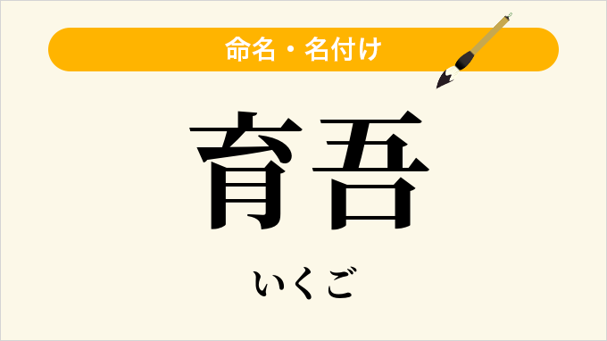 育吾
