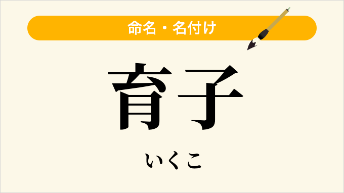育子