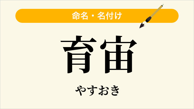 育宙