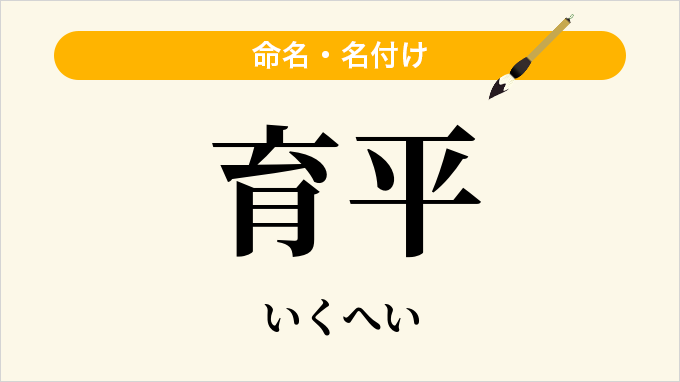 育平