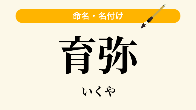 育弥