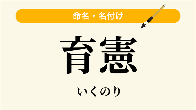 育憲