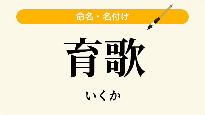 育歌