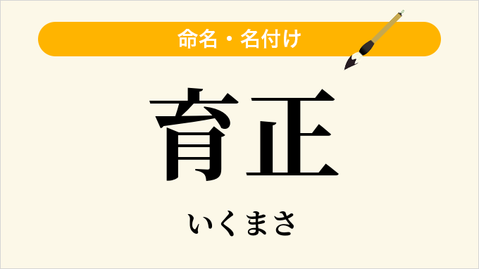 育正