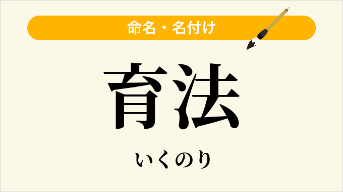 育法