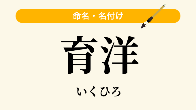 育洋