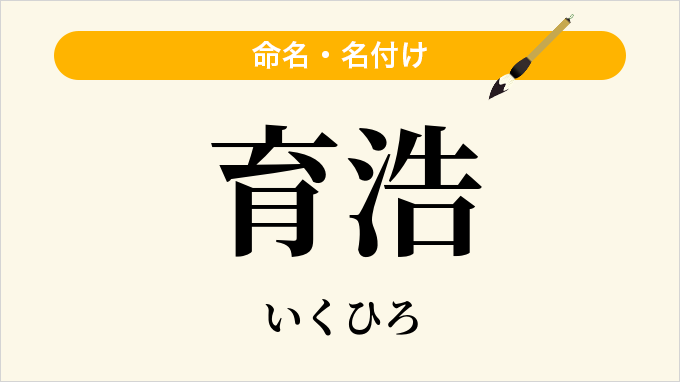 育浩