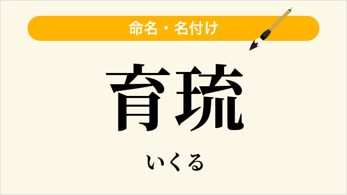 育琉
