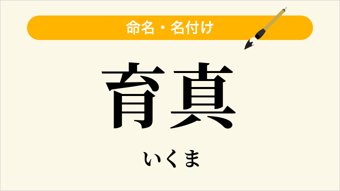 育真