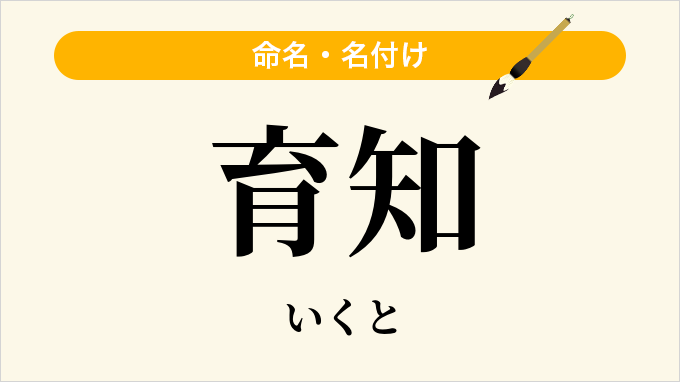 育知