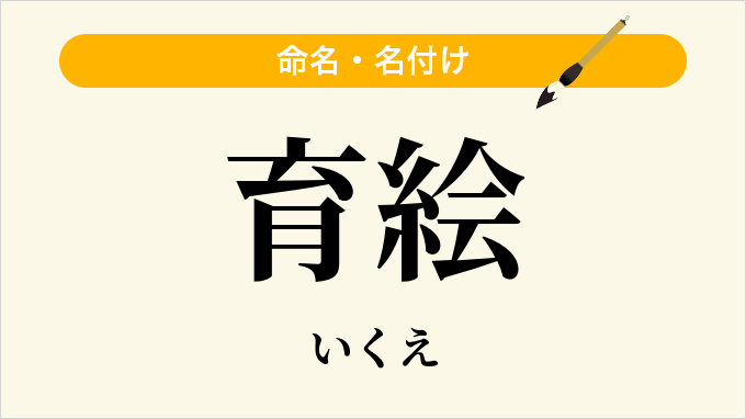 育絵